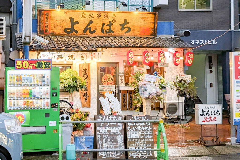 門真市上島町 炭火串焼き よんぱち