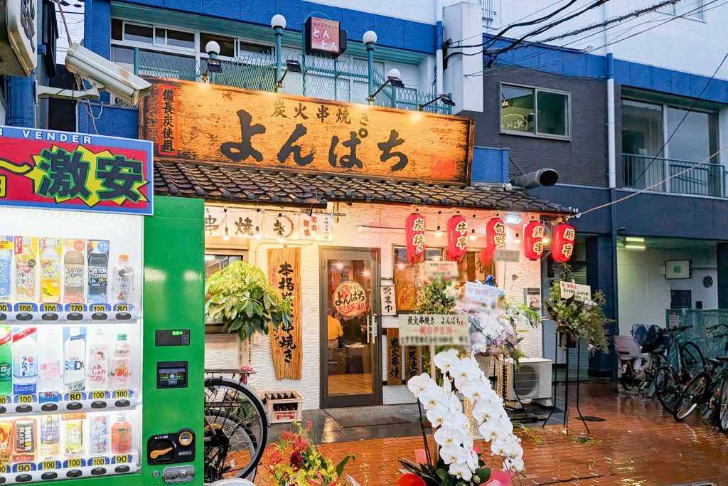 門真市上島町 炭火串焼き よんぱち