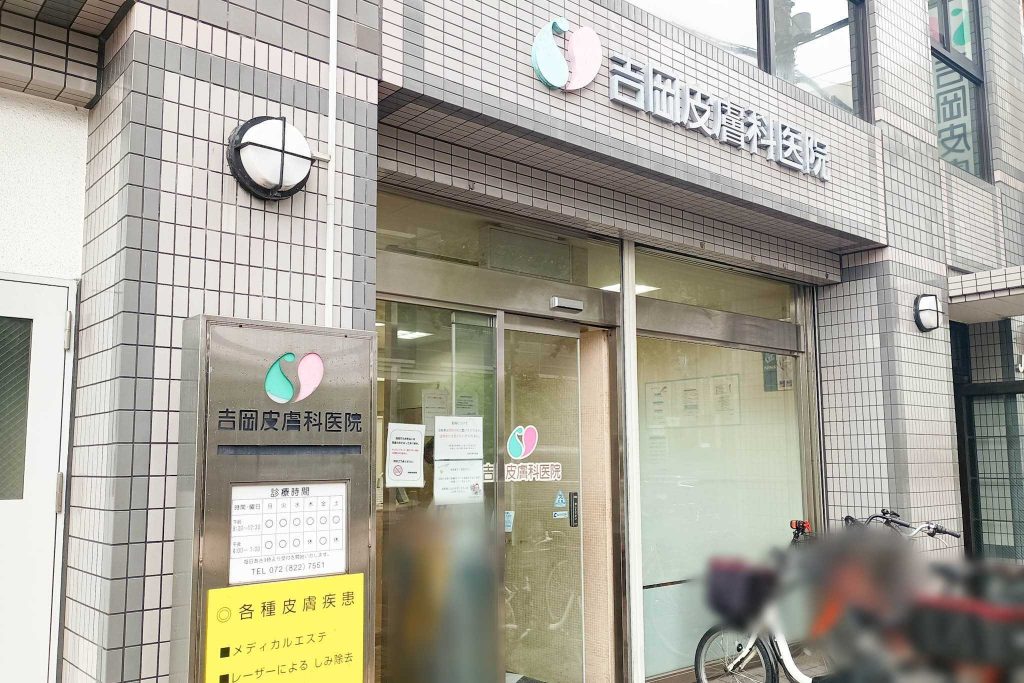 寝屋川市八坂町 吉岡皮膚科医院