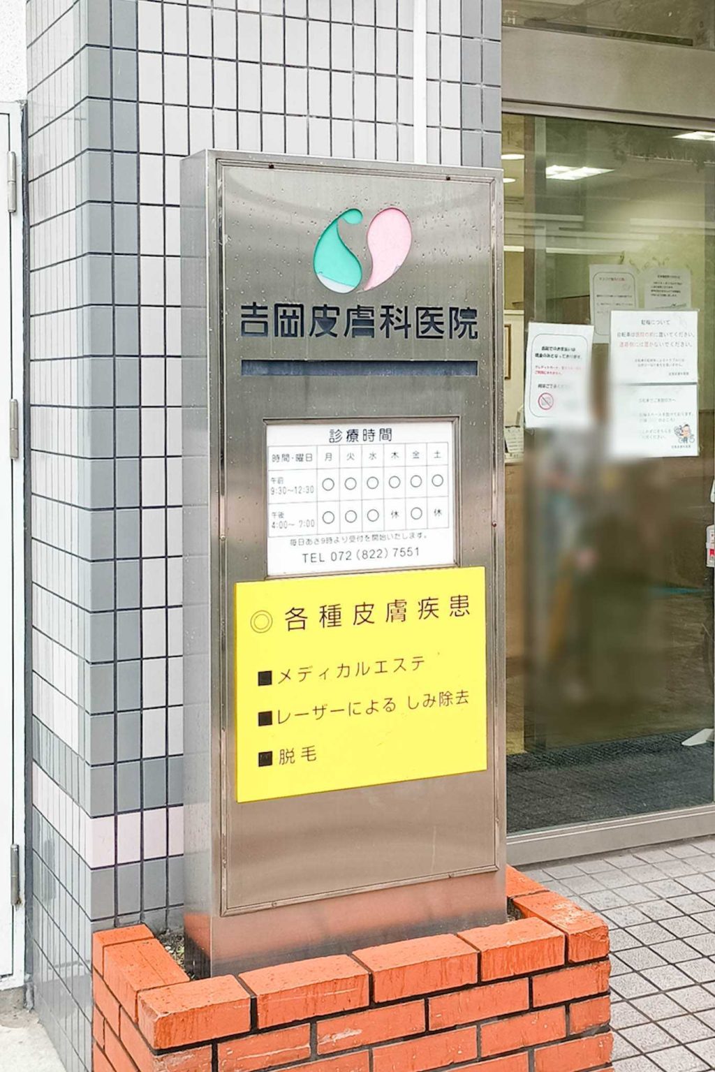 寝屋川市八坂町 吉岡皮膚科医院