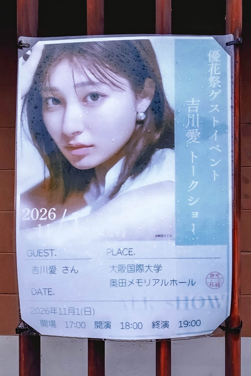 守口市藤田町 大阪国際大学 優花祭 貼紙