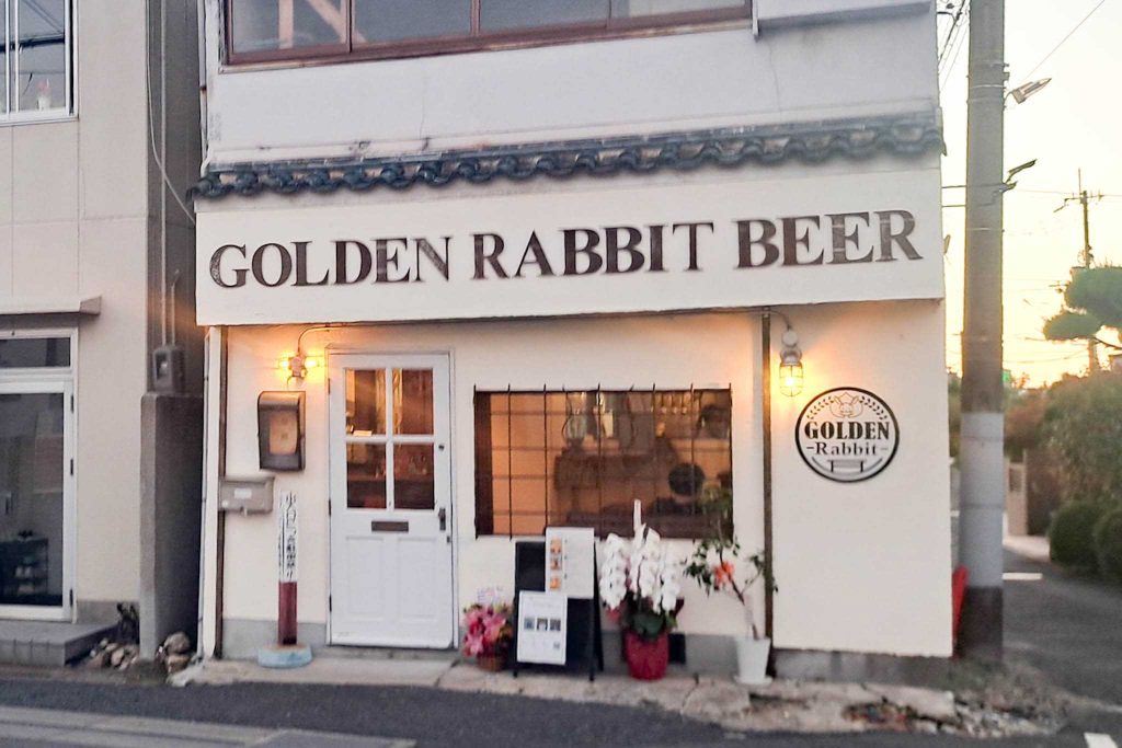 四條畷市大字中野 ゴールデンラビットビール 四條畷醸造所