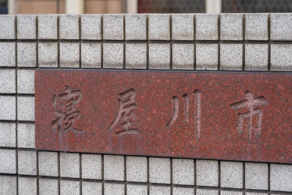 寝屋川市