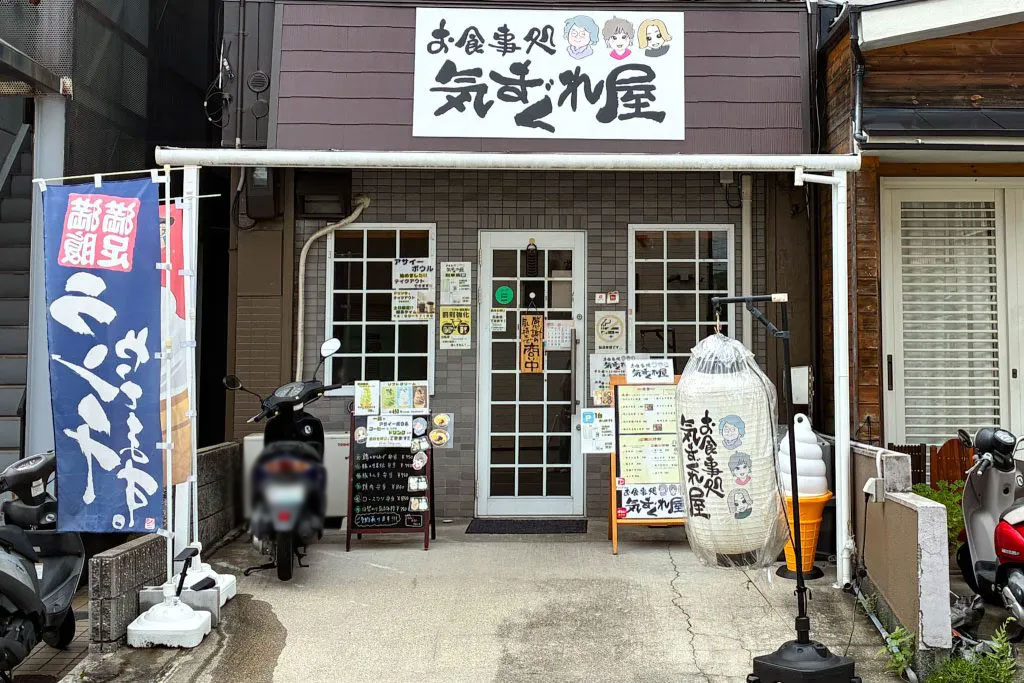 枚方市高田 お食事処 気まぐれ屋 