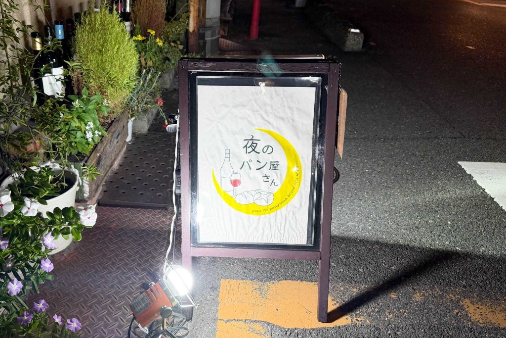 寝屋川市香里西之町 夜のパン屋さん
