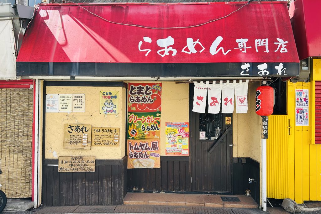 寝屋川市香里南之町 さあれ