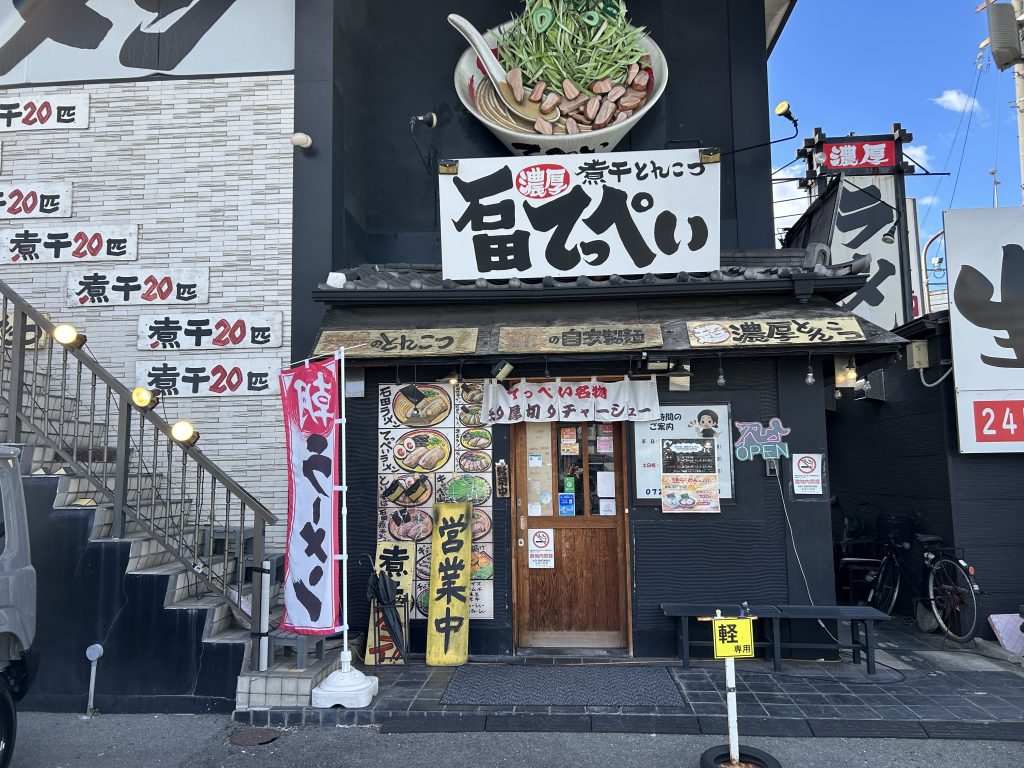 寝屋川市池田中町 石田てっぺい