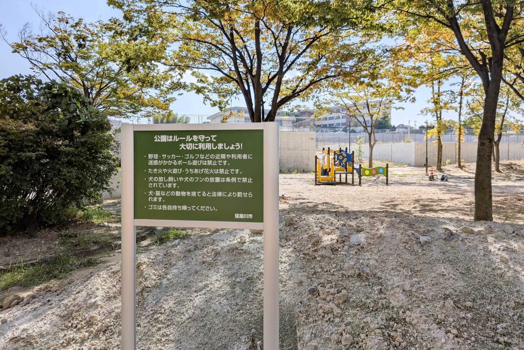 寝屋川市国松町 国松公園