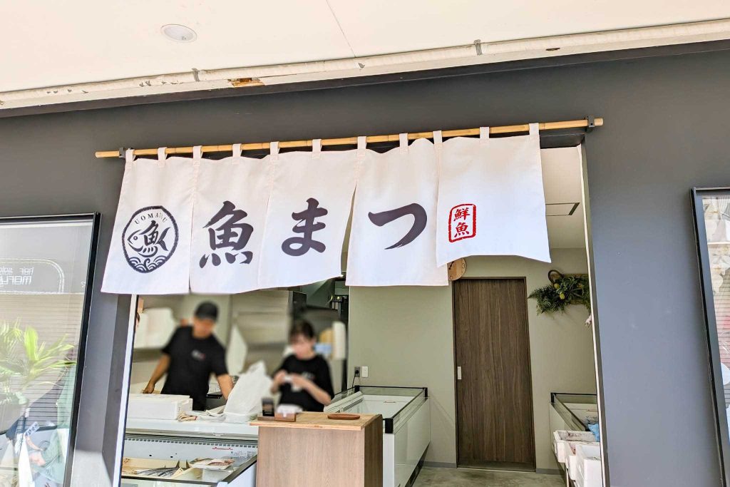 寝屋川市池田東町 魚まつ