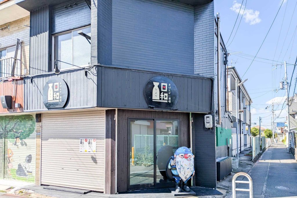四條畷市楠公 おばんざい酒場 日和