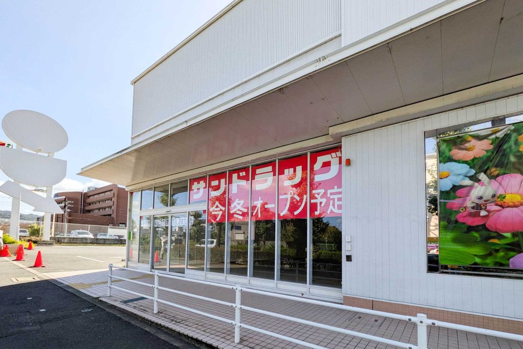 四條畷市西中野 サンドラッグ