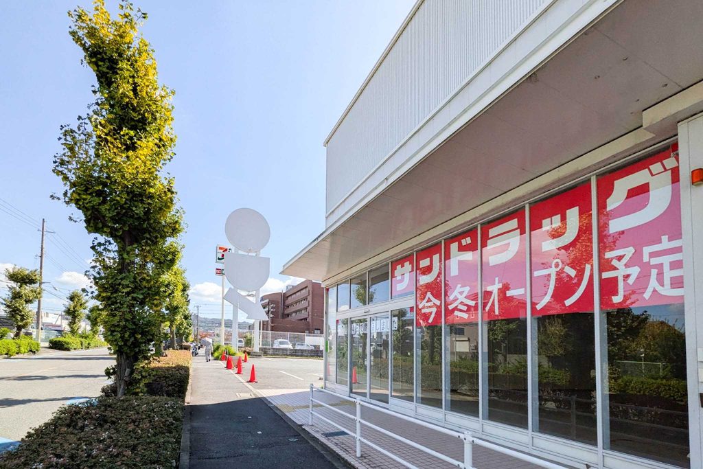 四條畷市西中野 サンドラッグ