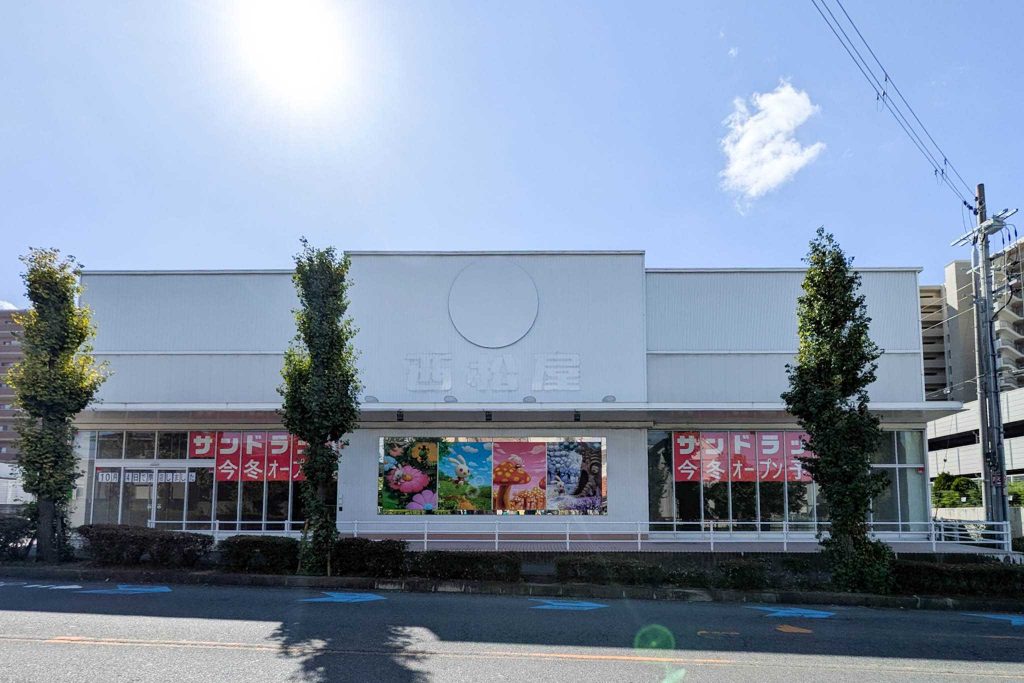 四條畷市西中野 サンドラッグ