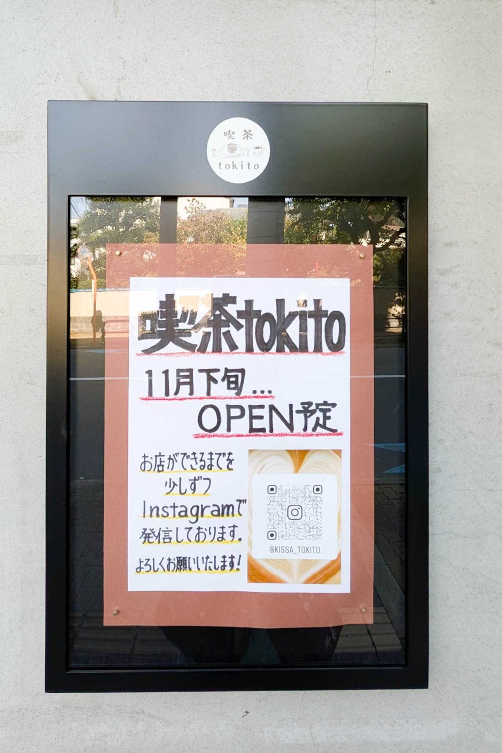 寝屋川市本町 喫茶tokito