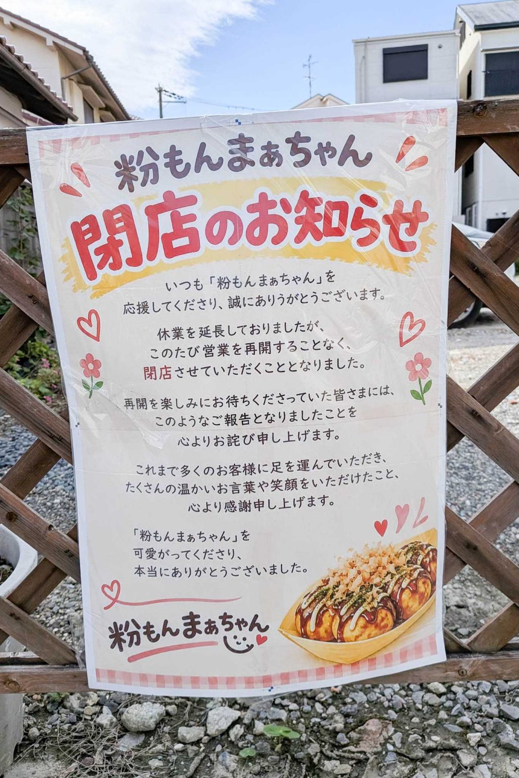 寝屋川市清水町　粉もんまぁちゃんのお店　貼紙