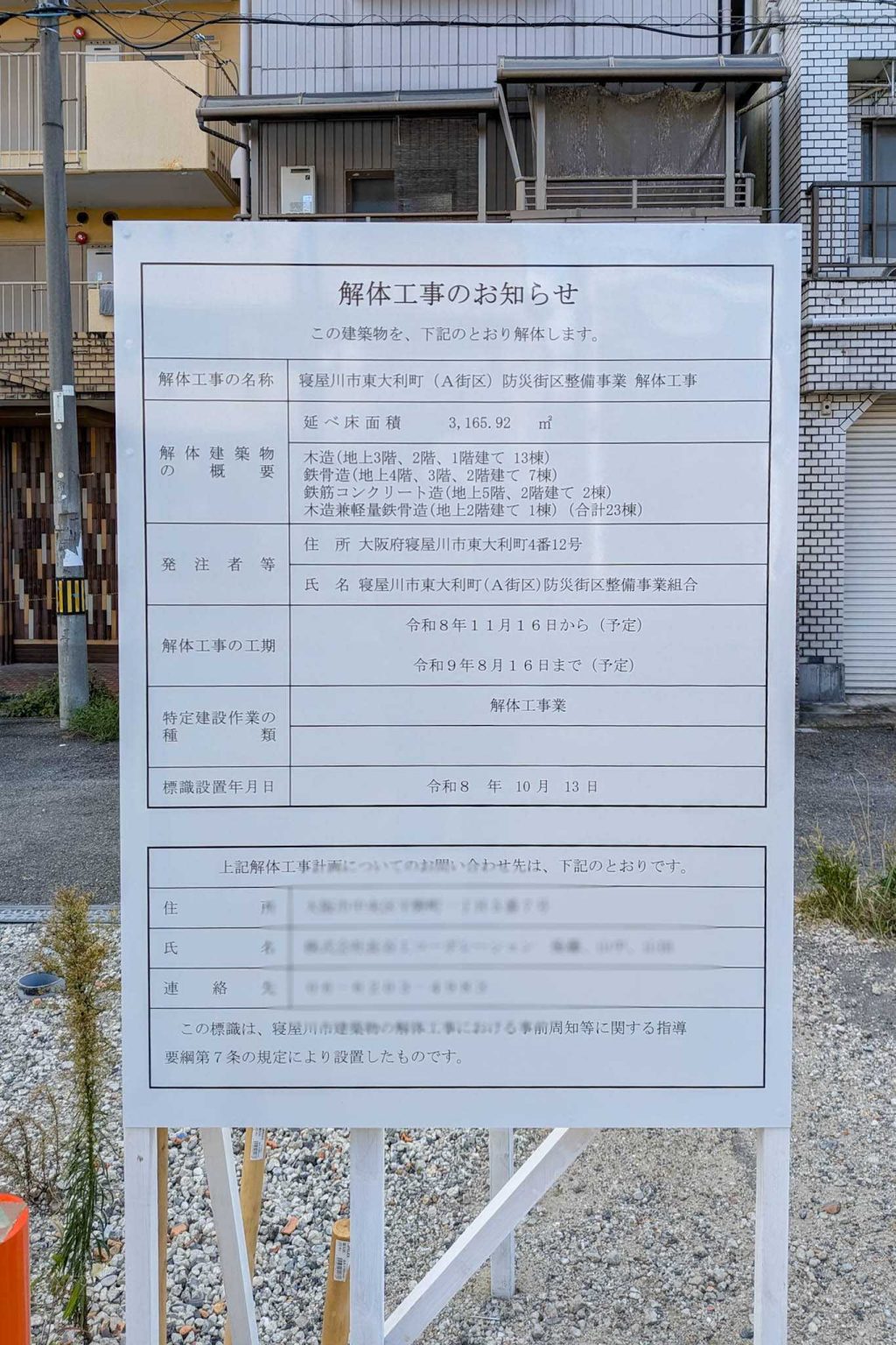 寝屋川市東大利町 解体工事のお知らせ