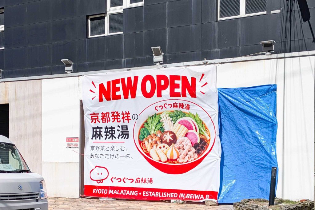 寝屋川市香里新町 ぐつぐつ麻辣湯