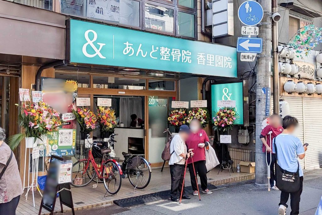 寝屋川市香里南之町 あんど整骨院 香里園院