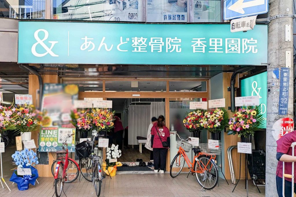 寝屋川市香里南之町 あんど整骨院 香里園院