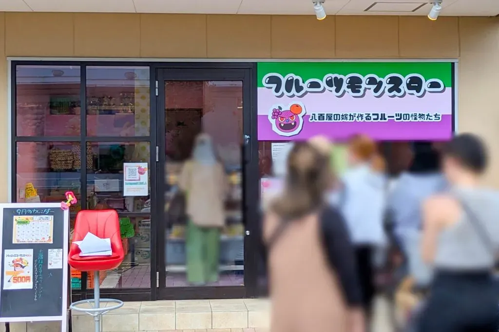 四條畷市砂 フルーツモンスター