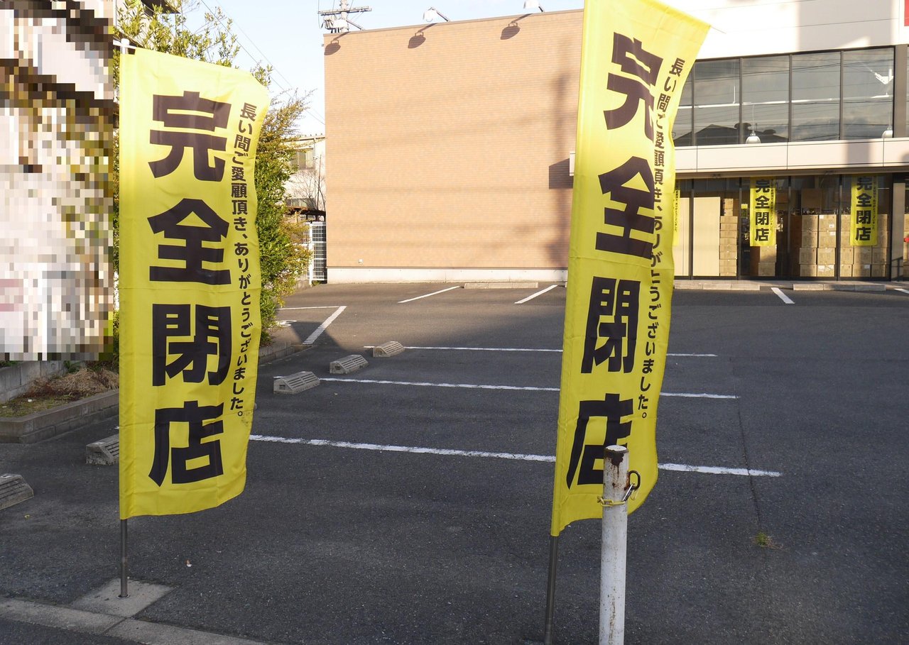 讃良西町のキャラジャが閉店 府道21号線沿いで12月から閉店セールをしていた衣料品店 寝屋川つーしん