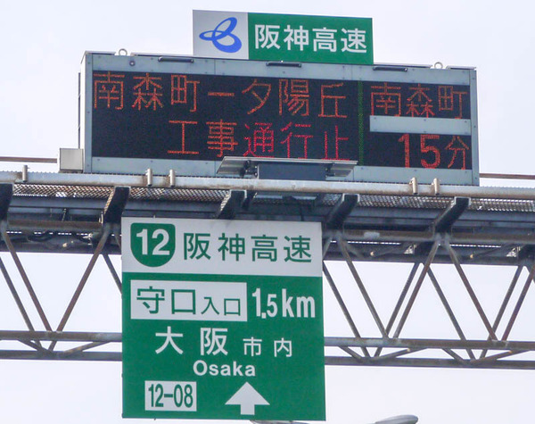 阪神高速 通行止め 2020年11月-2