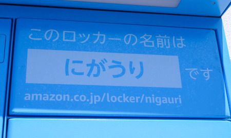 アマゾンロッカー ココカラファイン東香里店-2