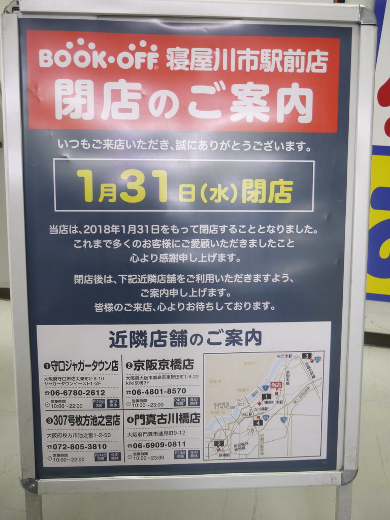 寝屋川市駅西口のブックオフが閉店 平田ビルの2階は立ち入り禁止の状態に 寝屋川つーしん