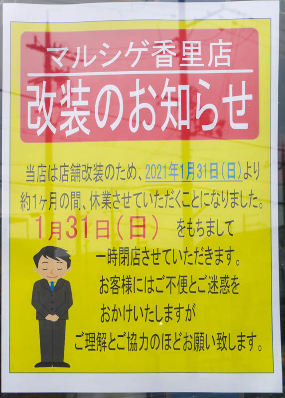 成田西町のマルシゲ香里店が1/31(日)をもって休業するみたい。店舗改装