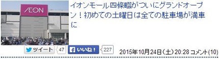 イオンモール四條畷がグランドオープン