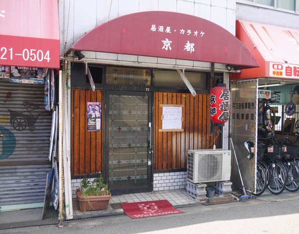 居酒屋京都 閉店2020年12月-3