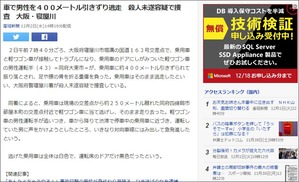 車で男性を400メートル引きずり逃走　産経新聞