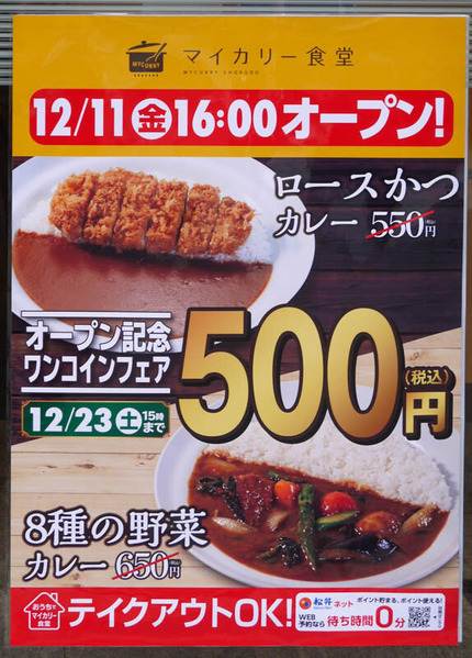 マイカリー食堂 香里園店2020年12月-7