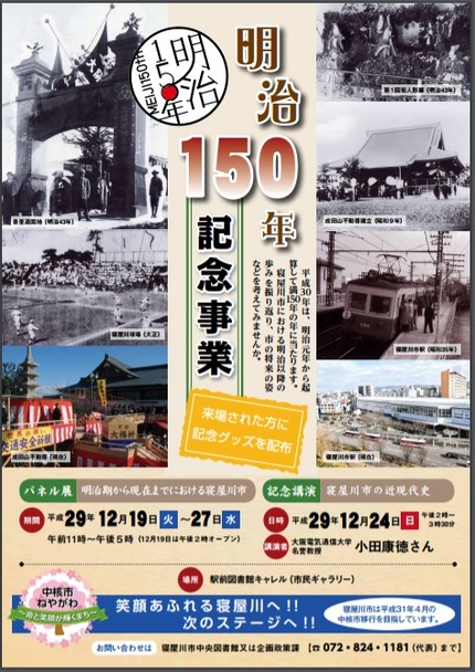 明治150年記念事業