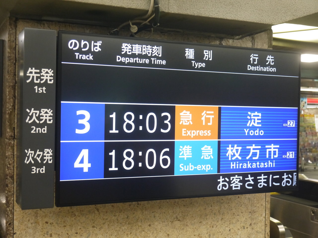 淀屋橋駅の発車案内板が新しくなってる フルカラーの液晶表示でドアの枚数にも対応 寝屋川つーしん