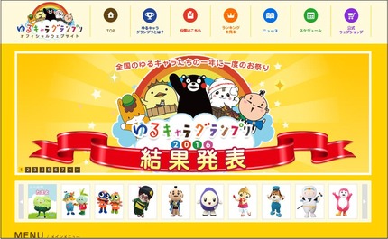 ゆるキャラグランプリ2016結果発表