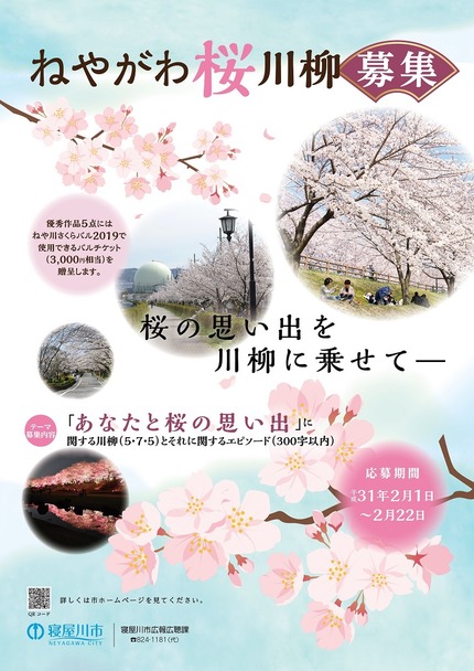 ねやがわ桜川柳募集.ポスター