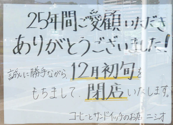 ニシオ 閉店 2020年10月-7