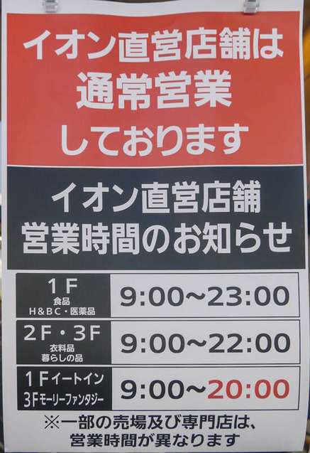 イオンスタイル四條畷 時短営業2021年1月-1
