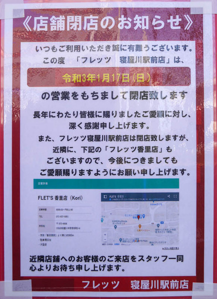 フレッツ寝屋川市駅前店 閉店2021年1月-2