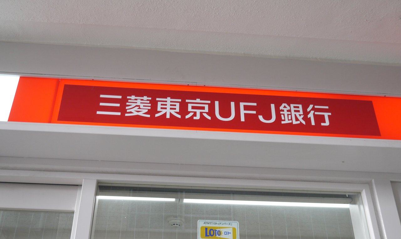 Ufj 名 三菱 銀行 支店 店名変更のお知らせ