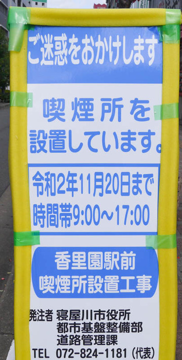 香里新町 喫煙所 2020年10月-1