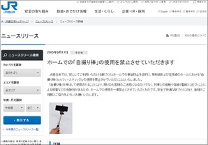 自撮り棒の使用を禁止　JRの公式発表