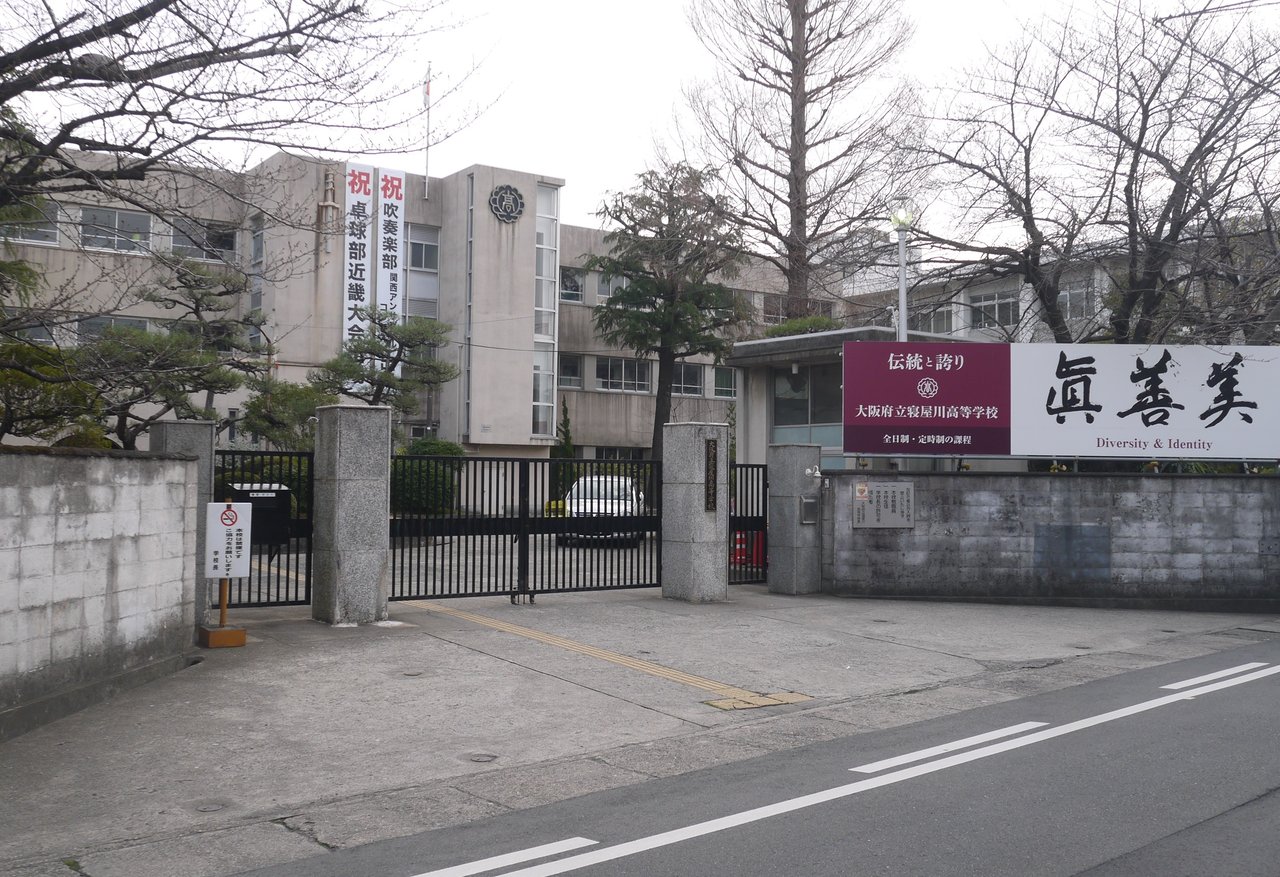 【くずは・枚方周辺の高校紹介】大阪府立寝屋川高等学校を紹介します！　武田塾　くずは校