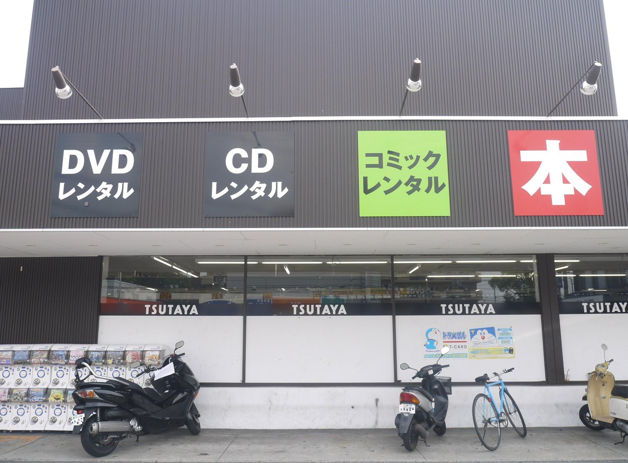 池田のtsutayaモトランド寝屋川店が8 31に閉店へ 寝屋川つーしん 池田のtsutayaモトランド寝屋川店が8 31に閉店へ 寝屋川つーしん