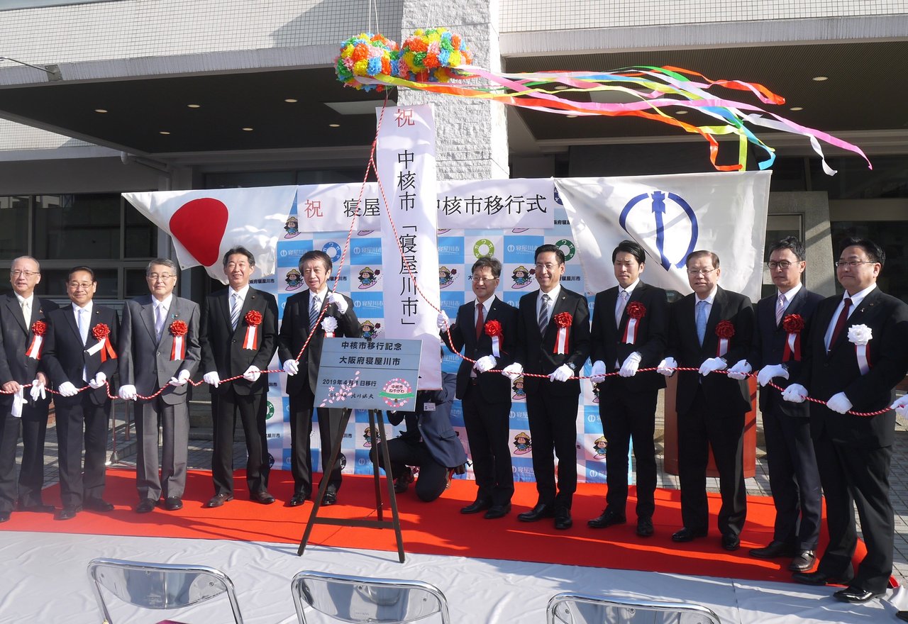 寝屋川市が中核市に移行 府内で6市目 中核市移行式と市保健所窓口開所式の様子をご紹介 寝屋川つーしん