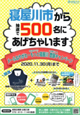 もっと寝屋川登録キャンペーン
