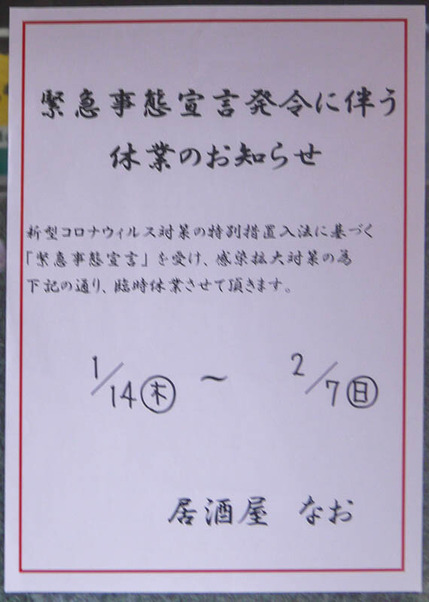 香南横丁 臨時休業 2021年1月-3