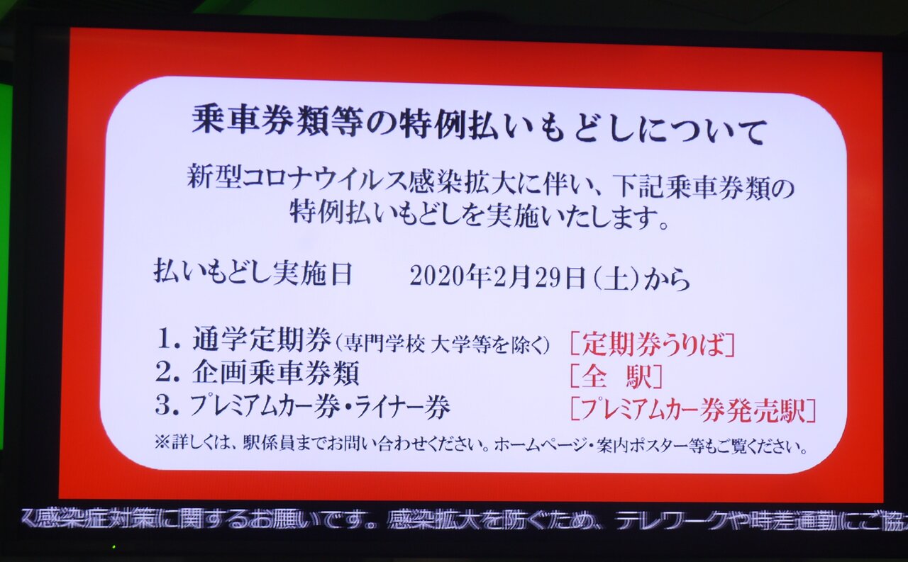 Jr コロナ 払い戻し