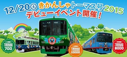 きかんしゃトーマス号2015